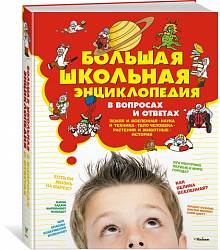 Большая школьная энциклопедия в вопросах и ответах (Махаон, 9785389135802mh) - миниатюра