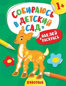 Наклейки из серии - Собираюсь в детский сад! - Наклей и раскрась! Животные (Росмэн, 35941)