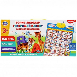 Обучающий плакат со стихами Бориса Заходера, песнями и звуками (Умка, HX0251-R18-N)