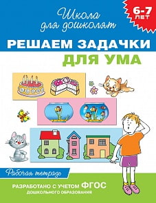 Рабочая тетрадь «Решаем задачки для ума, для детей 6-7 лет».  (Росмэн, 25605ros)