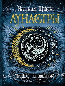 Книга - Лунастры. 1. Прыжок над звездами (Росмэн, 25127ros)
