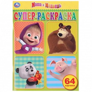 Раскраска А4 – Маша и Медведь. Супер-раскраска (Умка, 978-5-506-03266-3)