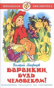 Книга В. Медведев - Школьная библиотека - Баранкин, будь человеком (Самовар, К-ШБ-03)