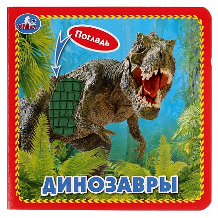 Книга с тактильными вставками - Динозавры 