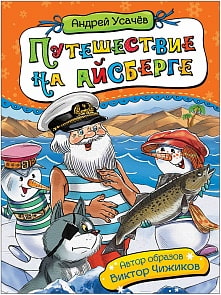 Книга – Путешествие на айсберге, Усачев А. (Росмэн, 35148ros)