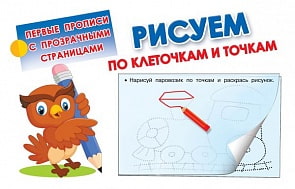 Пропись - Рисуем по клеточкам и точкам, с прозрачными страницами (АСТ, 093638-0)