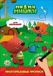 Прописи многоразовые Ми-Ми-Мишки - Для малышей (Проф-Пресс, 27918-0)