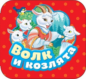 Книжка-гармошка - Волк и козлята (Росмэн, 34427ros)