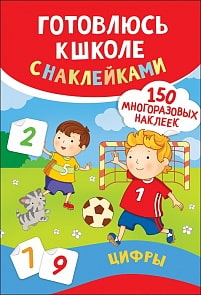 Пособие - Цифры. Готовлюсь к школе, с наклейками (Росмэн, 37144ros)