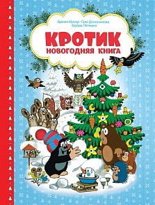 Новогодняя книга сказок – Кротик (Росмэн, 35404ros)