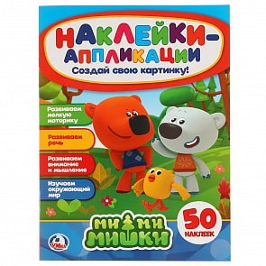 Развивающая книжка с наклейками-аппликациями из серии Мимимишки (Умка, 978-5-506-02426-2sim)