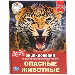Энциклопедия с развивающими заданиями – Опасные животные, А4 (Умка, 978-5-506-03746-0)