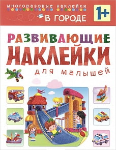Развивающие наклейки для малышей – в городе, для детей от 1 года (Мозаика Синтез, 43150-699-4)