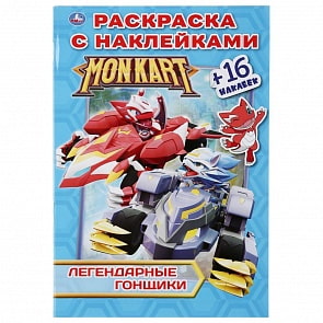 Раскраска Наклей и раскрась малый формат – Легендарные Гонщики. Монкарт (Умка, 978-5-506-03289-2)