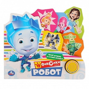 Музыкальная книга с закладками и песенкой Фиксики. Робот (Умка, 9785506026099)