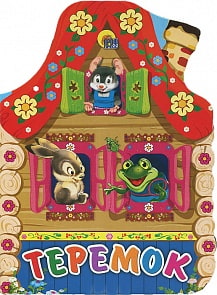 Большая книжка - Теремок (Проф-Пресс, 02127-7)