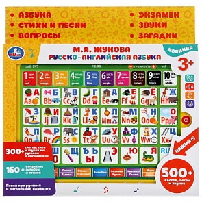 Обучающий планшет русско-английская азбука Жукова М.А., слоги, слова, 150+ загадок (Умка, HX82015-R9)