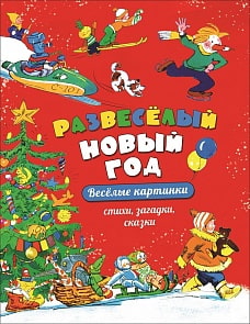 Книга из серии Веселые картинки - Развеселый Новый год (Росмэн, 35777)