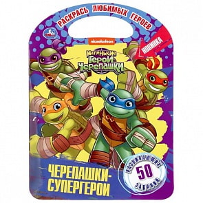 Раскраска с ручкой – Черепашки-супергерои. Маленькие герои черепашки (Умка, 978-5-506-04259-4)