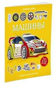 Альбом с супернаклейками - Машины (Махаон, 9785389077683)