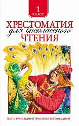 Хрестоматия для внеклассного чтения 1 класс (Росмэн, 24475ros) - миниатюра