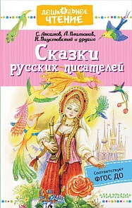Книга - Сказки русских писателей (АСТ, 978-5-17-115300-7)