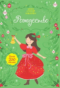 Книга с мини супер наклейками - Рождество (Махаон, 9785389137349mh)