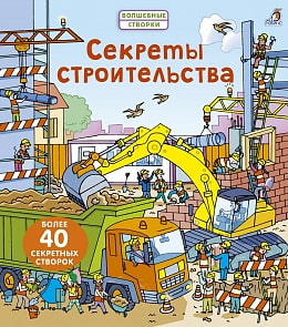 Книга из серии Волшебные створки - Секреты строительства (Робинс, 9785436604626rob)