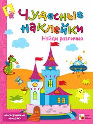 Книга - Чудесные наклейки. Найди различия, для детей от 3 лет (Мозаика-Синтез, 86775-488-4) - миниатюра