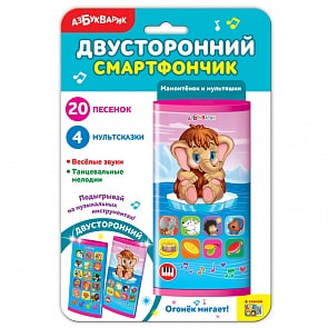Смартфончик двусторонний - Мамонтенок и мультяшки (Азбукварик, 28195-7)