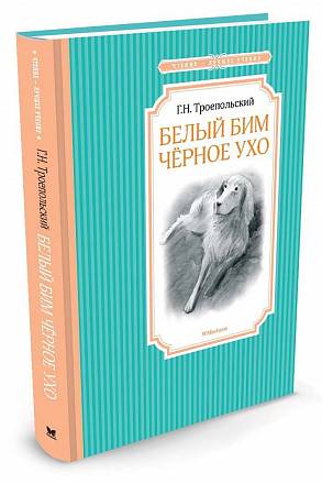 Книга – Белый Бим Черное ухо 