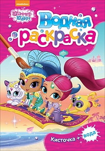 Водная мини-раскраска - Шиммер и Шайн, розовая (Росмэн, 33553)