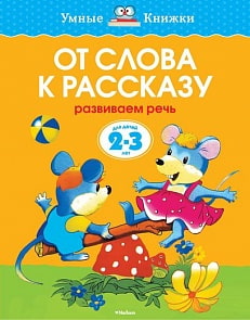 Книга - От слова к рассказу - из серии Умные книги для детей от 2 до 3 лет в новой обложке (Махаон, 9785389062610mh)