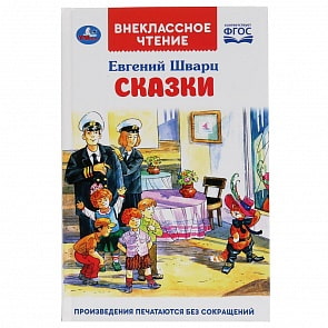 Книга из серии Внеклассное чтение. Евгений Шварц – Сказки (Умка, 978-5-506-04346-1) Книга из серии Внеклассное чтение. Евгений Шварц – Сказки (Умка, 978-5-506-04346-1)