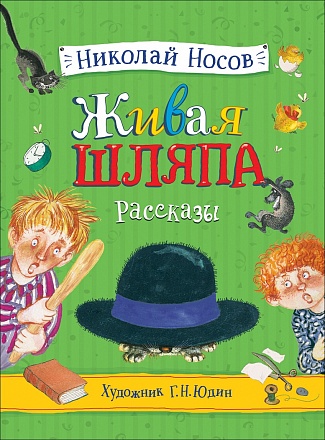 Книга Носов Н. - Живая шляпа. Рассказы 