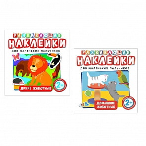 Комплект - Развивающие наклейки, дикие и домашние животные (Росмэн, 31481ros)