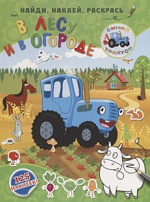 Книга - Синий трактор. В лесу и в огороде (АСТ, 114355-8)
