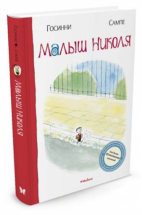 Книга - Малыш Николя 