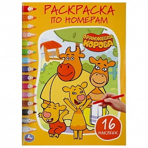 Раскраска по номерам с наклейками - Оранжевая корова (Умка, 978-5-506-04671-4)