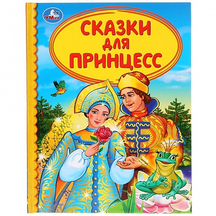 Книга из серии Детская библиотека - Сказки для принцесс 