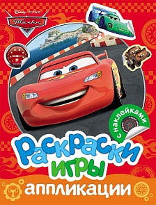 Раскраски, игры, аппликации с наклейками - Disney. Тачки (Росмэн, 30317)