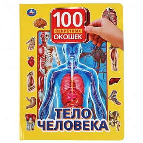 Книга серии 100 окошек для малышей - Тело человека (Умка, 978-5-506-03758-3)