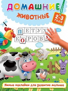 Книга - Домашние животные, 2-3 года (АСТ, 982558-6)