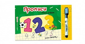 Книга с маркером - Учим цифры (Проф Пресс, 28823-6)