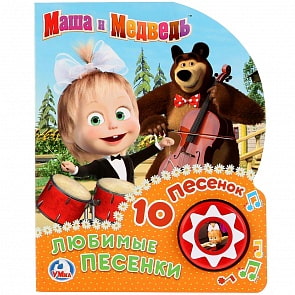 Озвученная книга с 10 песенками - Любимые песенки. Маша и медведь. (Умка, 9785506026020)