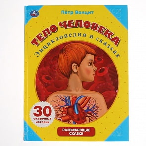 Энциклопедия в сказках Петр Волцит - Тело человека (Умка, 978-5-506-03612-8)