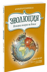 Книга из серии Краткий курс в комиксах – Дж. Хослер Эволюция. История жизни на Земле (Махаон, 9785389119277mh)