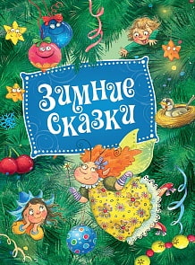 Книга - Зимние сказки (Росмэн, 30654ros)