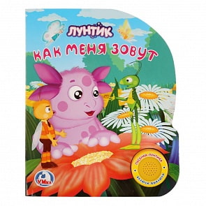 Книга с музыкальной кнопкой - Лунтик. Как меня зовут, 1 песенка (Умка, 9785506020783)