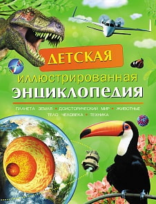 Детская иллюстрированная энциклопедия (Росмэн, 19256ros)